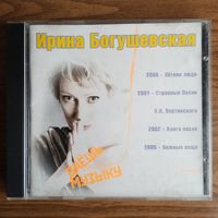 CD Ирина Богушевская (MP3)