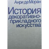 Анри де Моран "История декоративно-прикладного искусства от древнейших времен до наших дней"