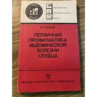 Оганов.Первичная профилактика ишемической болезни сердца