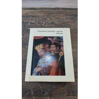 Книга Художественные музеи Киева М.Д. Факторович Л.Г. Членова 1977 год Искусство Москва