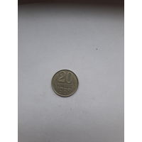 СССР 20 копеек 1988