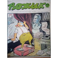 Журнал Вожык 20 выпуск 1991 год