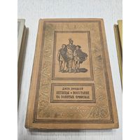 Беглецы. Восстание на золотых приисках. Джек Линдсей. 1956. Библиотека приключений
