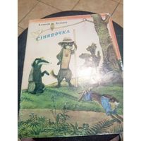 А.Дударау"Сiнявочка"\9