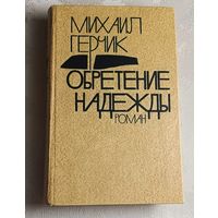 Герчик Михаил. Обретение надежды. 1979