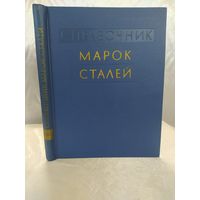 Справочник марок сталей
