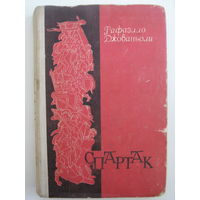 Спартак.