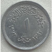 Египет 1 миллим 1972 г.