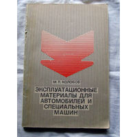 25-31 М.П. Колобов Эксплуатационные материалы для автомобилей и специальных машин Москва ДОСААФ 1987