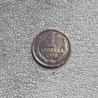 1 копейка 1988