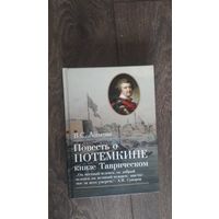 Повесть о Потемкине, князе Таврическом