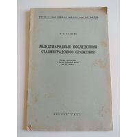 Международные последствия Сталинградского сражения. 1951