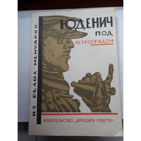 Юденич по Петроградом из белых мемуаров