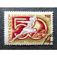 Марка СССР 1968 год Всесоюзные юношеские спортивные игры