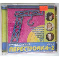 CD Various - Музыкальная Перестройка-2 (2000)
