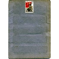 СССР, 1938, 25 лет РККА,  1м гашен   см скан!!!