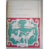 Орлеанская девственница