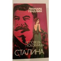 Исповедь любовницы Сталина Л.Гендлин