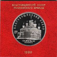 5 рублей 1989 г. Благовещенский собор (заводская пластиковая упаковка) _состояние Proof
