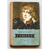Вильям Шекспир Гамлет издание 1956 года.