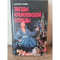 В. Краскова ЗВЕЗДЫ КРЕМЛЕВСКОЙЭСТРАДЫ
