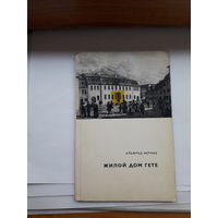 Иереке Жилой дом Гете