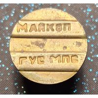 Жетон майкоп гус мпс распродажа коллекции