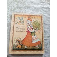 В. Жуковіч"Тараскаў самакат"\044