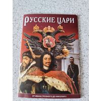 Книга, справочник РУССКИЕ ЦАРИ