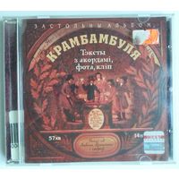 CD Крамбамбуля – Застольны Альбом (2002)