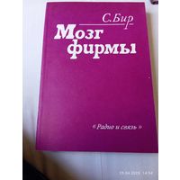 Мозг фирмы. Бир С.