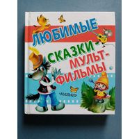 Любимые сказки-мультфильмы. Коза-Дереза. Мы ищем Кляксу. Как Волк Телёночку мамой был. Вовка в Тридевятом царстве. Самый маленький гном. Хорошо спрятанная котлета. ОХ и АХ. Неуловимый Фунтик. Песенка
