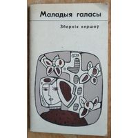 Маладыя галасы: зборнік вершаў.
