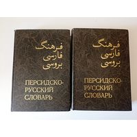Персидско-русский словарь в 2-х томах  под ред. Рубинчика  свыше 60 тыс слов