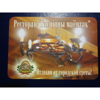 Календарик 2006 г.  Ресторан Гасцінны маёнтак.