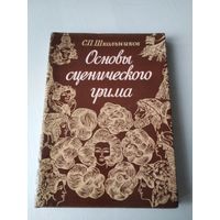 Основы сценического грима. /87