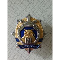 Нагрудный знак "60 лет Департаменту охраны МВД". В коробке.