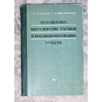 Холодильное оборудование вагонов и кондиционирование воздуха.