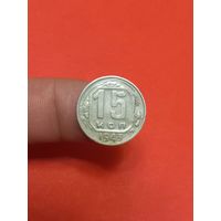 15 копеек 1943г