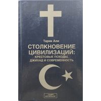 Тарик Али "Столкновение цивилизаций: Крестовые походы, джихад и современность"