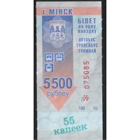 Билет - Талон б/у - Минск 5500 р. / 55 к.