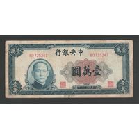 Китай 10000 юаней 1947 года. Central bank of China. Тип P-318. Состояние VF