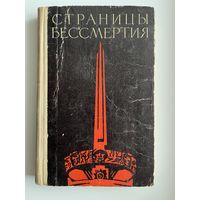 Страницы бессмертия 1972 год