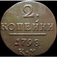2 копейки 1798 КМ, Отличная! Нечастая! С 1 Рубля! Смотрите другие лоты!