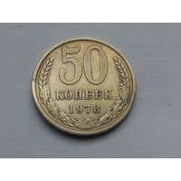 50 копеек 1978 года