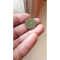 15 копеек 1946 г. СССР.