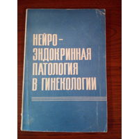 Нейро-эндокринная патология и гинекология