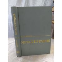 Металлография