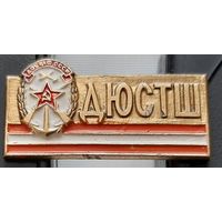 ДЮСТШ. Аф-68