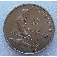 1 рубль Лебедев